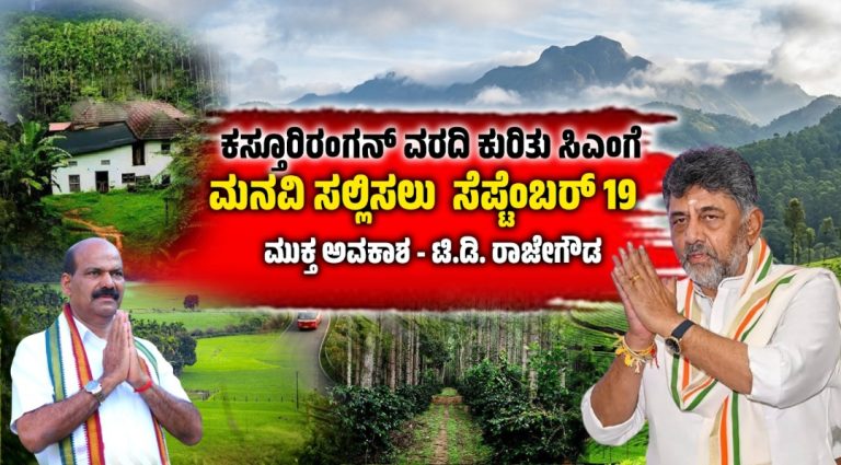ಕಸ್ತೂರಿರಂಗನ್ ವರದಿ: ಸೆ.19ರಂದು ಸಿಎಂಗೆ ನೇರವಾಗಿ ಮನವಿ ಸಲ್ಲಿಸಲು ಅವಕಾಶ