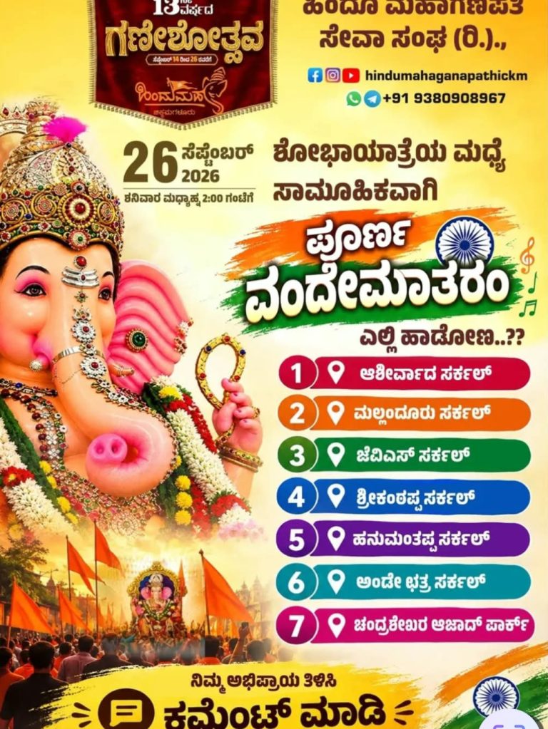 ವಂದೇ ಮಾತರಂ ವಿವಾದಕ್ಕೆ ಹಿಂದೂ ಮಹಾ ಗಣಪತಿಯ ಎಂಟ್ರಿ..!