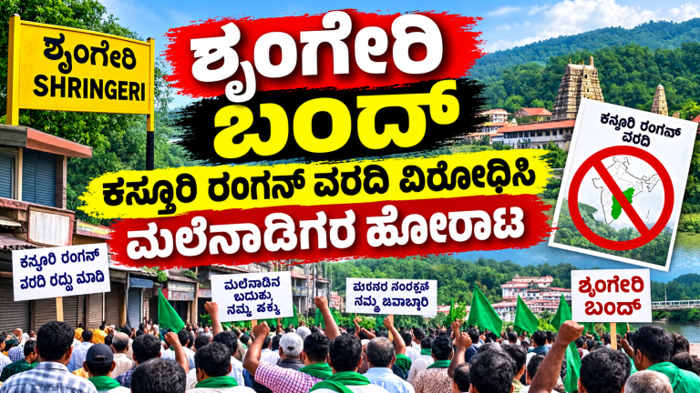 ಕಸ್ತೂರಿ ರಂಗನ್ ವರದಿ ವಿರೋಧಿಸಿ ಶೃಂಗೇರಿ ಬಂದ್ | ಮಲೆನಾಡಿಗರಿಂದ ಬೃಹತ್ ಪ್ರತಿಭಟನೆ