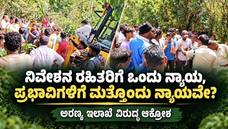 ಚಿಕ್ಕಮಗಳೂರು: ನಿವೇಶನ ರಹಿತರಿಗೆ ಒಂದು ನ್ಯಾಯ, ಪ್ರಭಾವಿಗಳಿಗೆ ಮತ್ತೊಂದು ನ್ಯಾಯವೇ? ಅರಣ್ಯ ಇಲಾಖೆ ವಿರುದ್ಧ ಆಕ್ರೋಶ!