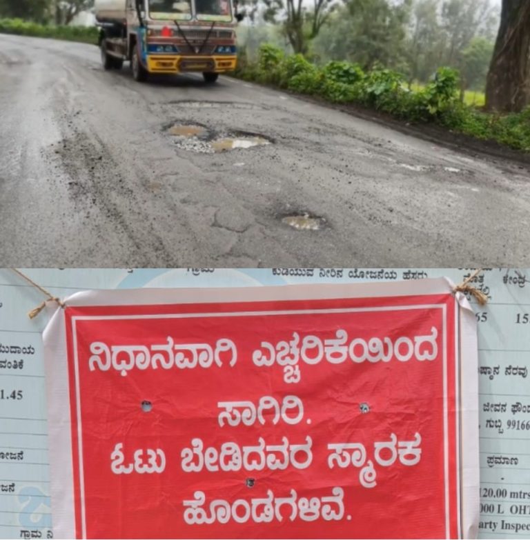 ಓಟು ಬೇಡಿದವರ ಸ್ಮಾರಕ ಹೊಂಡಗಳಿವೆ, ನಿಧಾನವಾಗಿ ಚಲಿಸಿ!” – ರಸ್ತೆ ಗುಂಡಿಗಳ ವಿರುದ್ಧ ಮಲೆನಾಡಿಗರ ಆಕ್ರೋಶ